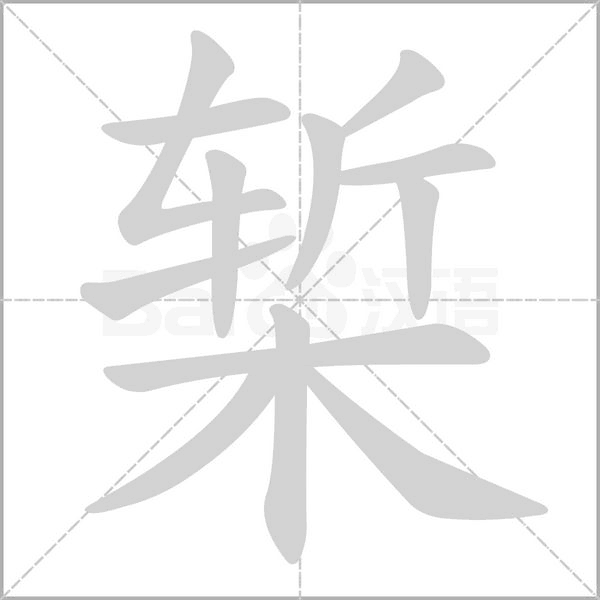 椠念什么字