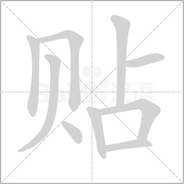 贴念什么字