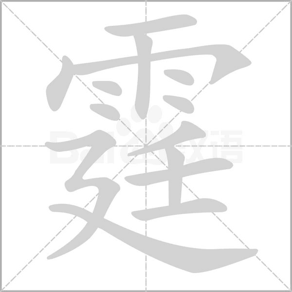 霆念什么字