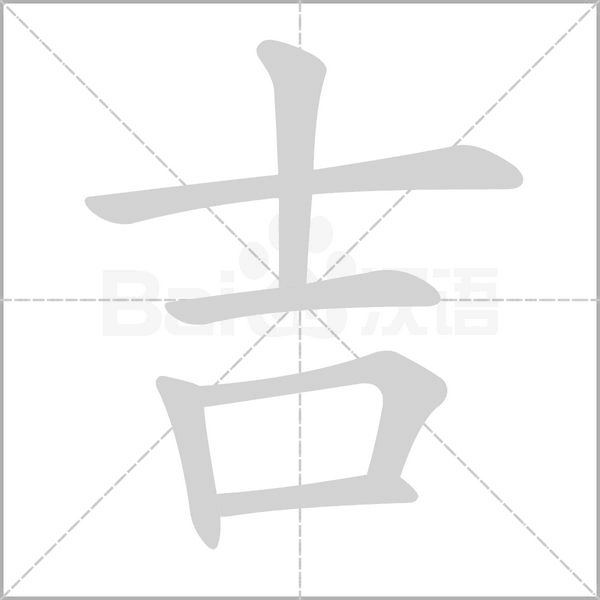 吉念什么字