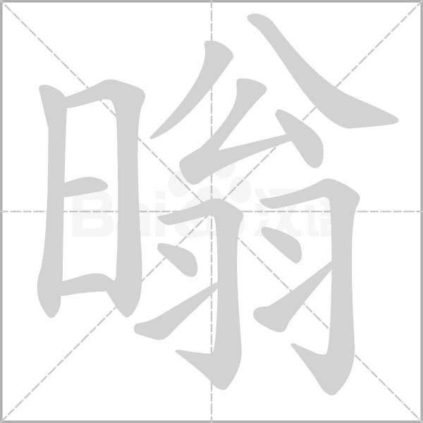 暡念什么字