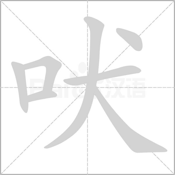 吠念什么字