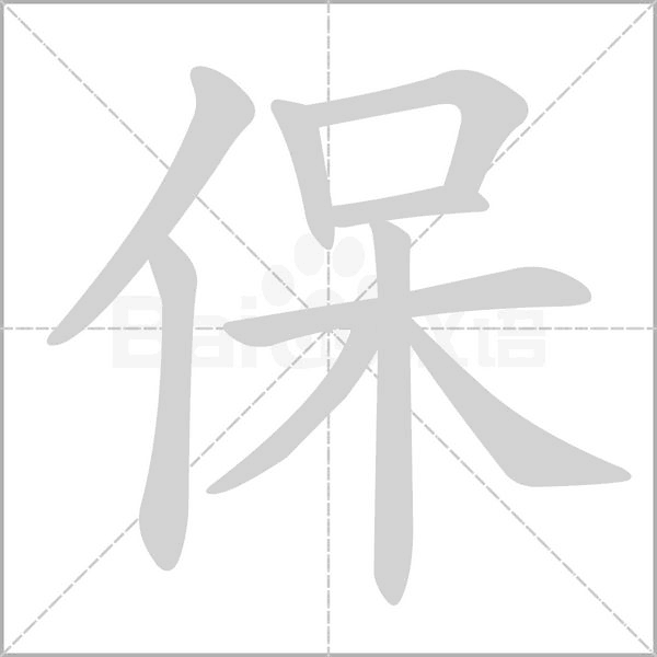 保念什么字