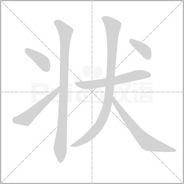 状念什么字