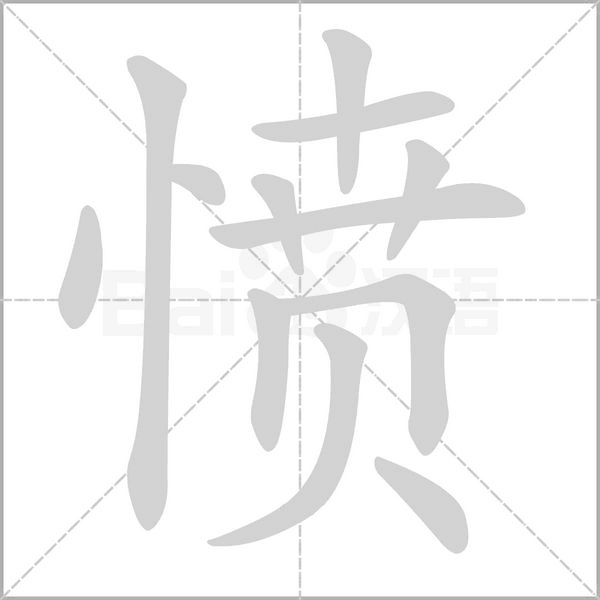 愤念什么字