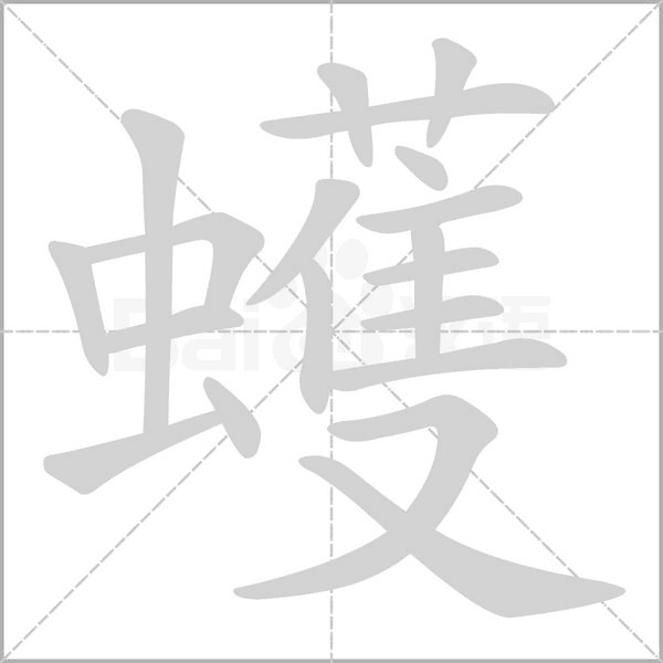 蠖念什么字