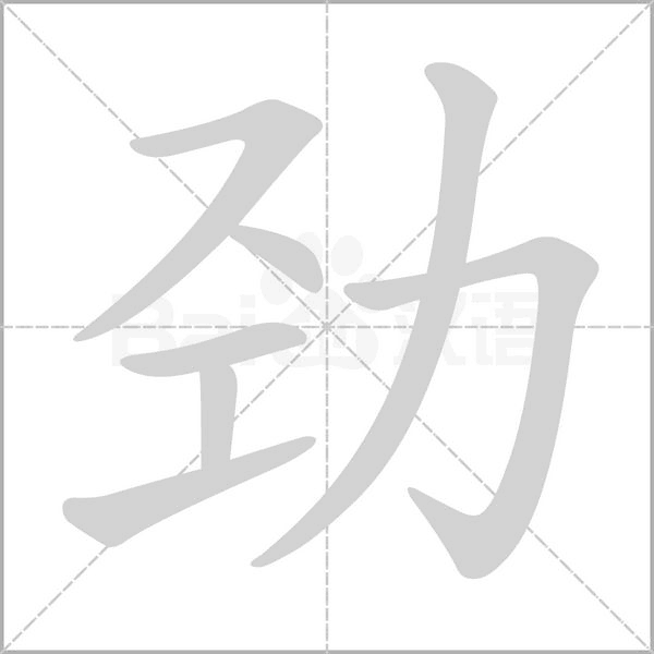 劲念什么字