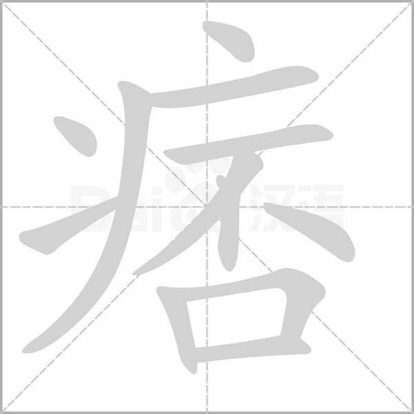 痞念什么字