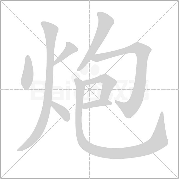炮念什么字
