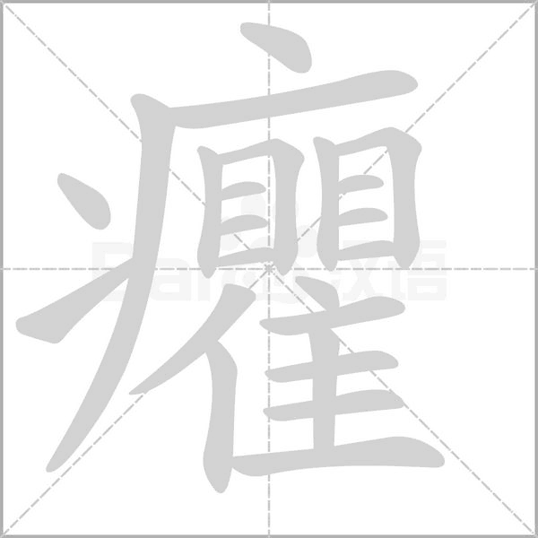 癯念什么字