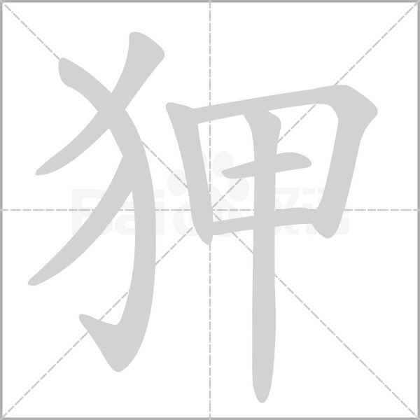 狎念什么字