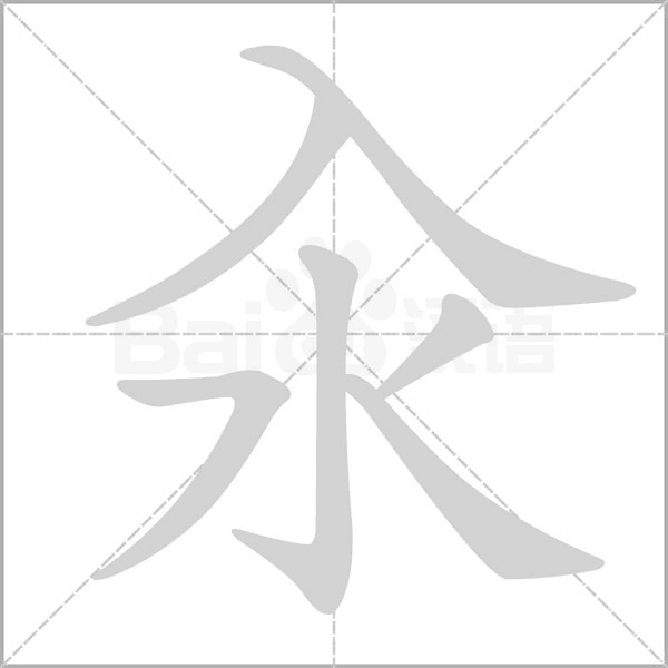 汆念什么字
