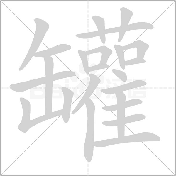 罐念什么字
