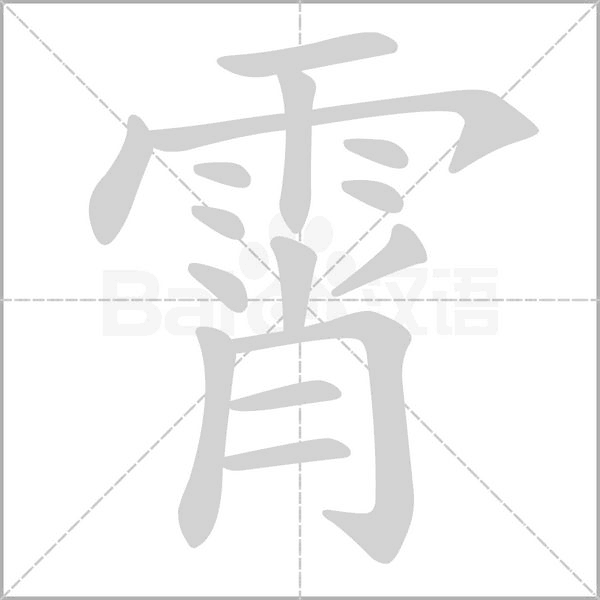 霄念什么字
