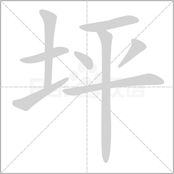 坪念什么字