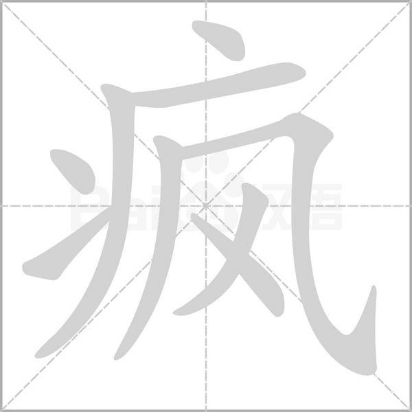 疯念什么字