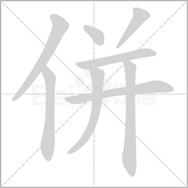 併念什么字