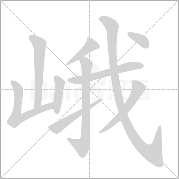 峨念什么字