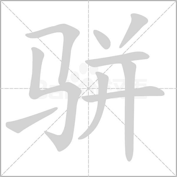 骈念什么字