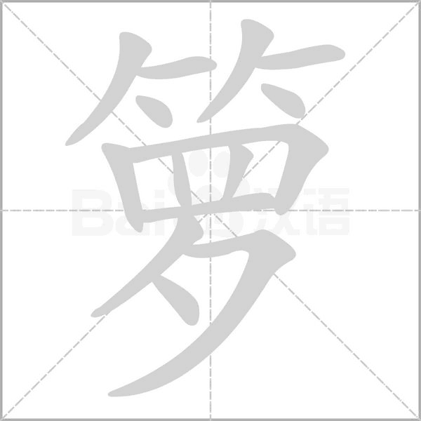 箩念什么字