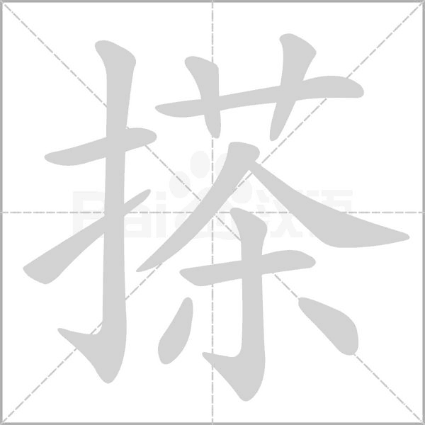 搽念什么字