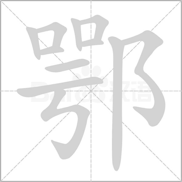 鄂念什么字