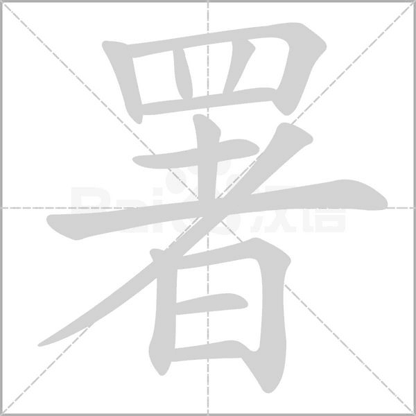 署念什么字
