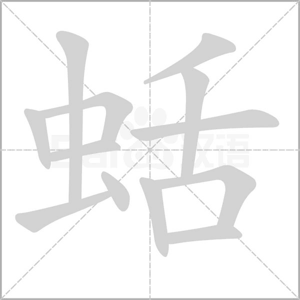 蛞念什么字