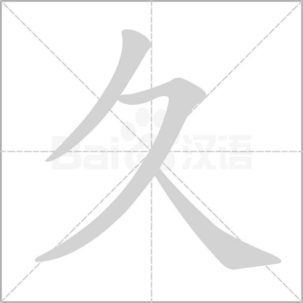 久念什么字