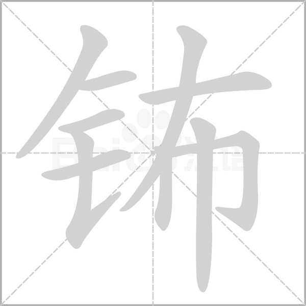 钸念什么字