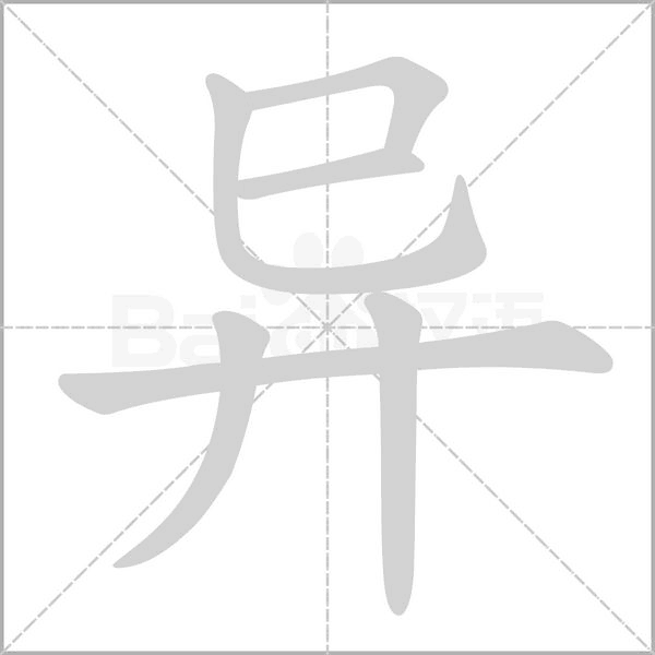 异念什么字