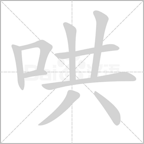 哄念什么字