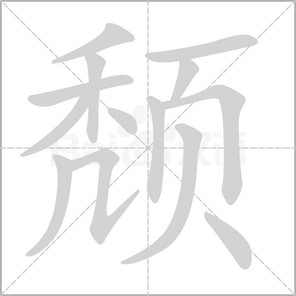 颓念什么字