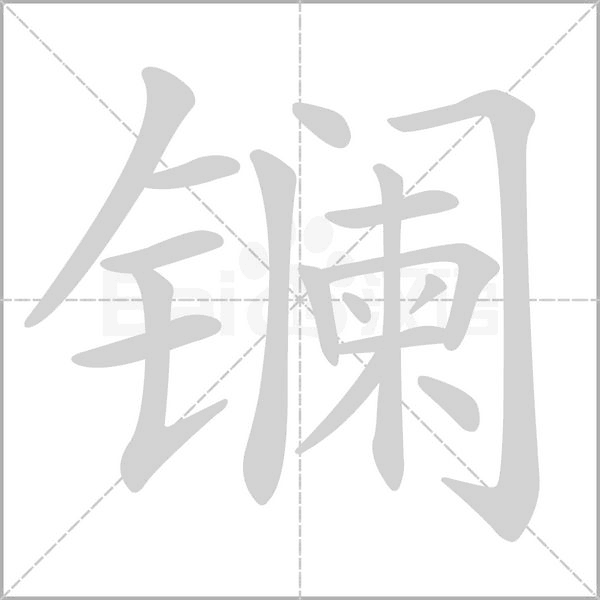 镧念什么字