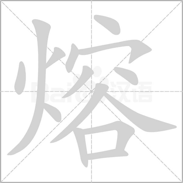 熔念什么字