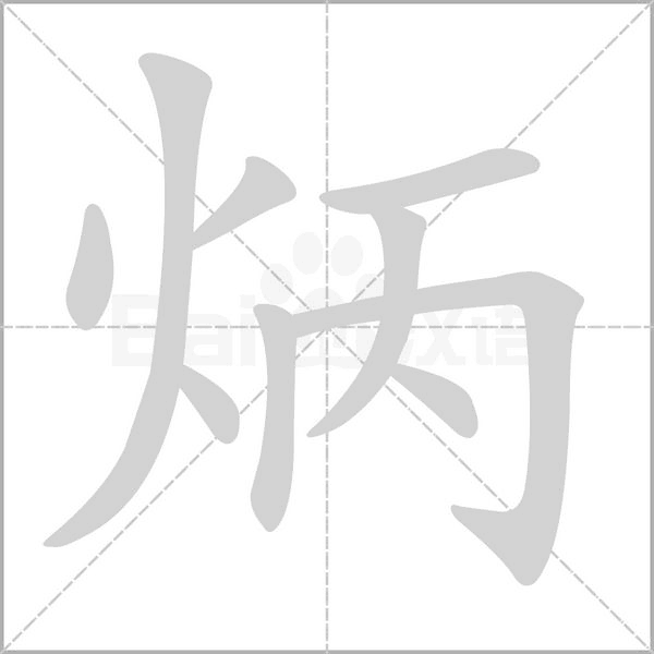 炳念什么字