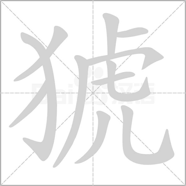 猇念什么字