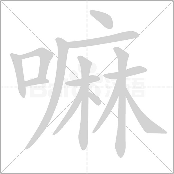 嘛念什么字