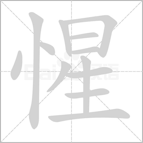 惺念什么字