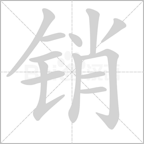 销念什么字