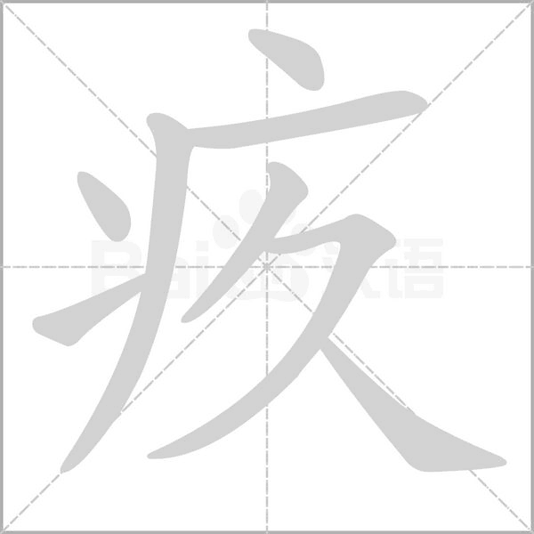 疚念什么字