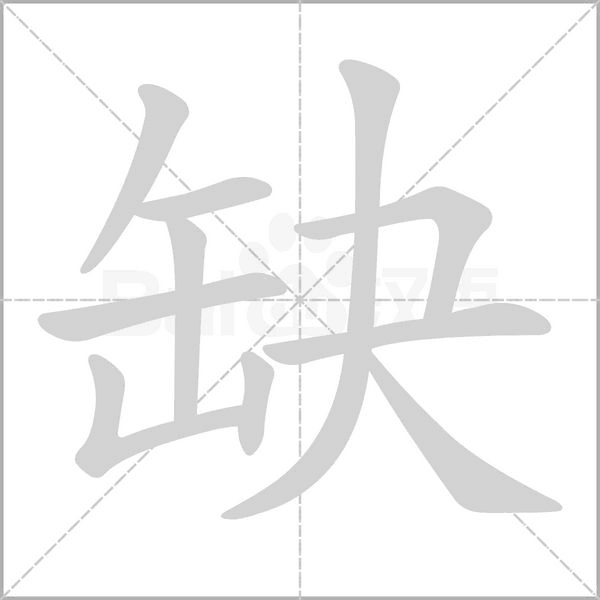 缺念什么字