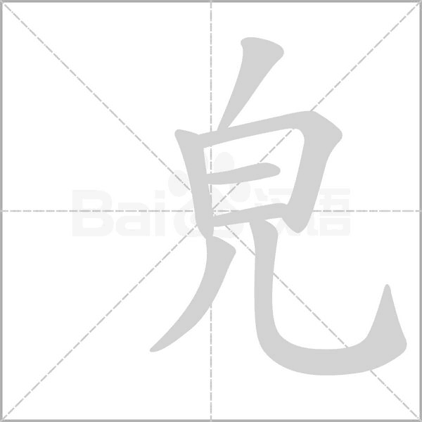 皃念什么字