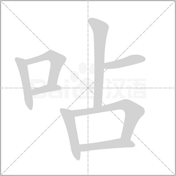 呫念什么字