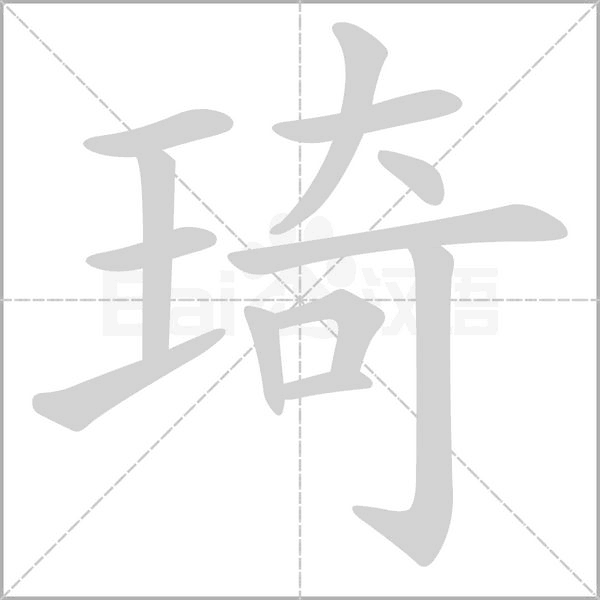 琦念什么字