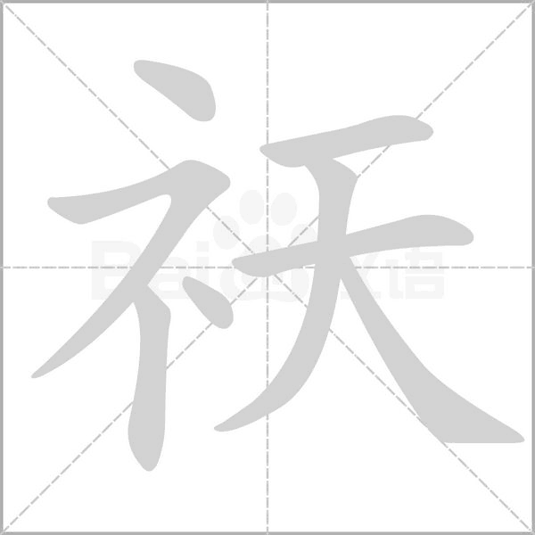 祆念什么字