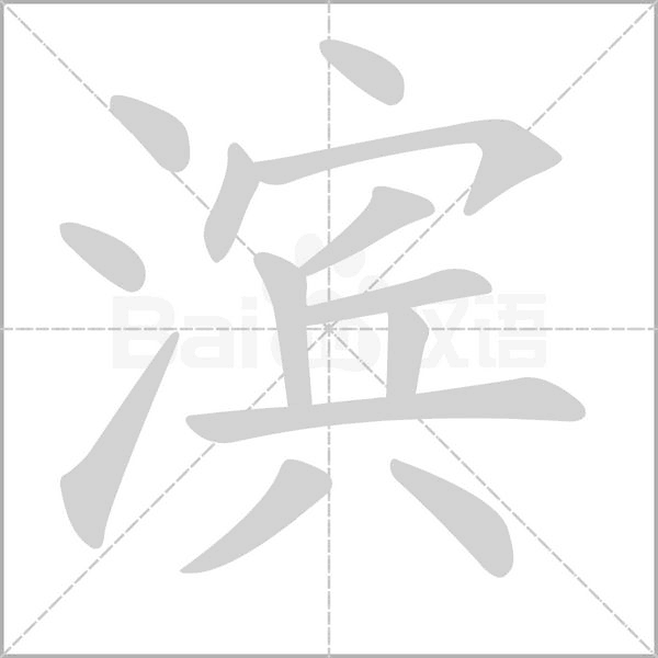 滨念什么字