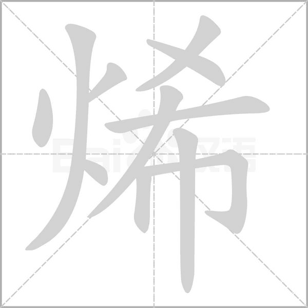 烯念什么字