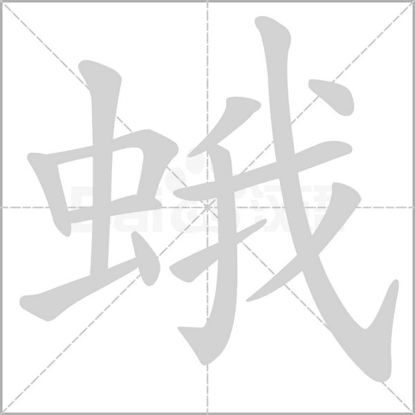 蛾念什么字