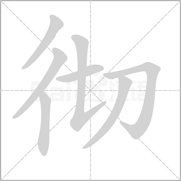 彻念什么字